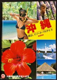 〈パンフレット〉沖縄　南はリゾートパラダイス