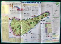 〈パンフレット〉沖えらぶ島