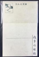 〈滑稽新聞絵葉書〉夜半の埠頭