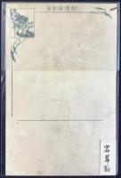 〈滑稽新聞絵葉書〉岩茸取