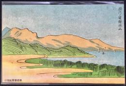 〈滑稽新聞絵葉書〉駿河の寝釋迦山