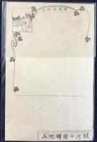 〈滑稽新聞絵葉書〉駿河の寝釋迦山