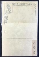 〈滑稽新聞絵葉書〉三番叟