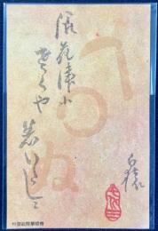 〈滑稽新聞絵葉書〉葉書文範