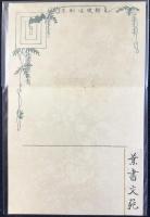 〈滑稽新聞絵葉書〉葉書文範