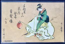 〈滑稽新聞絵葉書〉菩薩