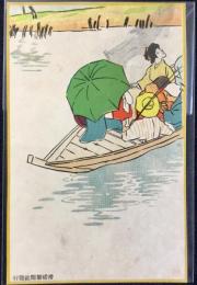 〈滑稽新聞絵葉書〉渡し舟