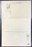 〈滑稽新聞絵葉書〉渡し舟