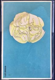 〈滑稽新聞絵葉書〉美人像