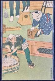 〈滑稽新聞絵葉書〉大掃除(仮題)
