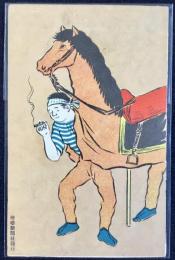 〈滑稽新聞絵葉書〉ひと休み、ひと休み(仮題)