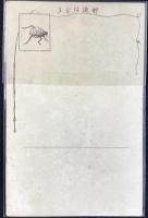 〈滑稽新聞絵葉書〉あっ、やっちゃった(仮題)