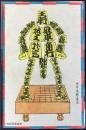 〈滑稽新聞絵葉書〉将棋人間(仮題)