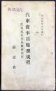 鉄道省発行『汽車従事員服務規程　附電気従事員服務規程』