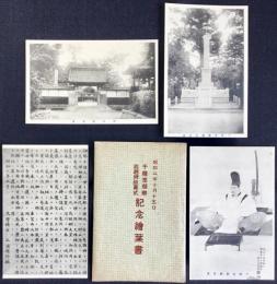 〈絵葉書〉千種忠顕卿追遠碑除幕式記念