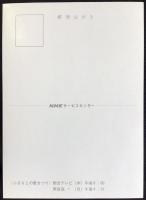 〈絵葉書〉NHK『ふるさとの歌まつり』