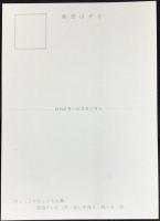 〈絵葉書〉NHK『ひょっこりひょうたん島　ひょうたん池』