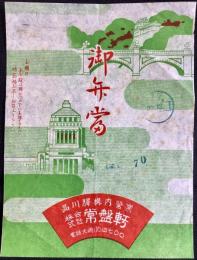 〈駅弁票・駅弁掛け紙〉品川駅　常盤軒　御弁当