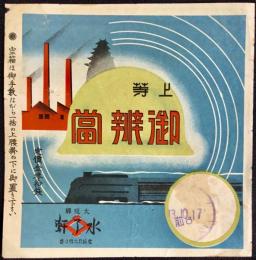 〈駅弁票・駅弁掛け紙〉大阪駅　水了軒　上等御弁当