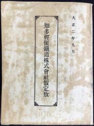 知多軽便鉄道株式会社假定款