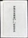 伊那電気鉄道物上担保付社債売出
