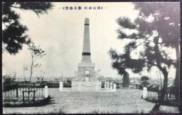 〈絵葉書〉豊橋名勝　向山公園