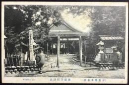 〈絵葉書〉伊勢桑名名勝　鎮国守国神社