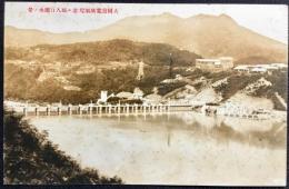 〈絵葉書〉大同発電所堰堤並ニ取入口湖水ノ景