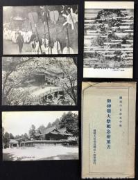 〈絵葉書〉国幣大社高良神社　御神期大祭紀念