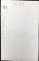 〈絵葉書〉播州飾磨港