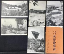 〈絵葉書〉東濃大井名勝