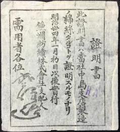 鐘淵紡績株式会社支配人武藤山治発行『綿絲証明書』