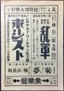 〈チラシ〉林長二郎主演『乱軍』・田中絹代主演『恥しい夢』・阪東太郎主演『梅の由兵衛』　於）岐阜市・衆樂館