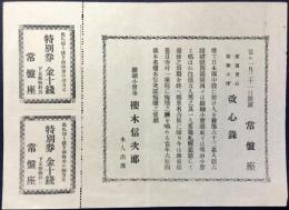 〈チラシ〉探偵苦心縮緬小僧改心録　於）東京・常盤座
