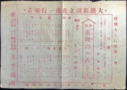 〈チラシ〉大連鎖劇立花薫一行来る　余興写真　富士百景　東京大相撲　於)起町　千歳座