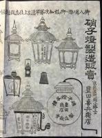 〈チラシ〉硝子燈各種製造販売　豊田喜兵衛店