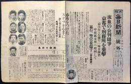 〈号外〉流血の公判闘争ー京都で刑務所を襲撃　京大生ら左翼の一味廿餘名　中京区支所へ殺到して　暴行、警官重傷す　大阪毎日新聞　昭和6年12月12日　少イタミ