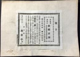 〈広告〉無遠慮素破抜　滑稽討論　書生落語家必死の舌戦