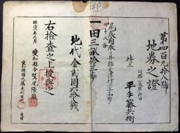 〈和紙地券〉尾張国春日井郡文津村