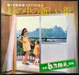〈パンフ〉動く自転車道・CATVのある　緑の中の新しい街　名鉄鵜沼緑苑団地　