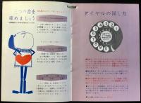 日本電信電話公社発行『電報と電話のごあんない』
