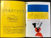 日本電信電話公社発行『電報と電話のごあんない』