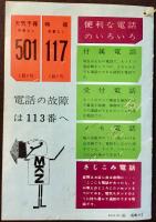 日本電信電話公社発行『電報と電話のごあんない』