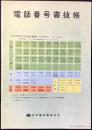 日本電信電話公社発行『電話番号書抜帳』