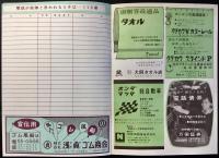 日本電信電話公社発行『電話番号書抜帳』