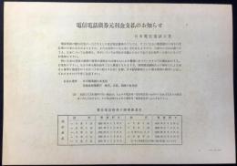 日本電信電話公社発行『電信電話債券元利金支払のお知らせ』