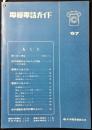 日本電信電話公社発行『電報電話ガイド』東海地区