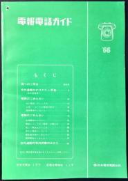 日本電信電話公社発行『電報電話ガイド』東海地区