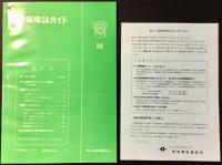 日本電信電話公社発行『電報電話ガイド』東海地区
