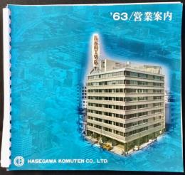 長谷川工務店営業案内